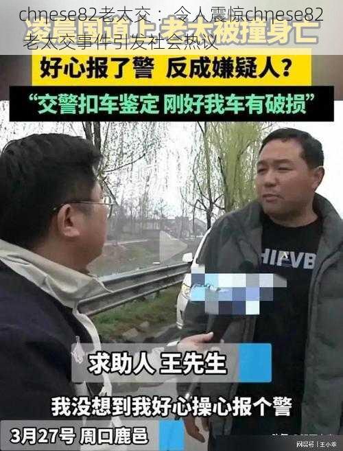 chηese82老太交 ：令人震惊chηese82 老太交事件引发社会热议