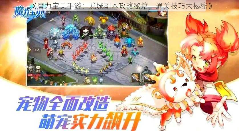 《魔力宝贝手游：龙城副本攻略秘籍，通关技巧大揭秘》