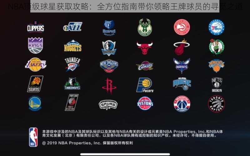 NBA顶级球星获取攻略：全方位指南带你领略王牌球员的寻觅之道