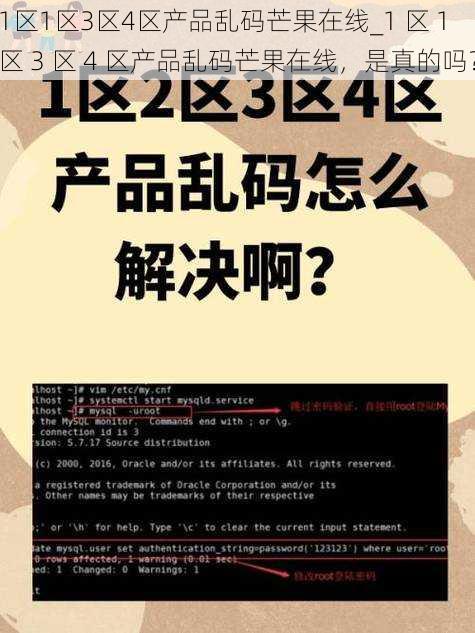 1区1区3区4区产品乱码芒果在线_1 区 1 区 3 区 4 区产品乱码芒果在线，是真的吗？