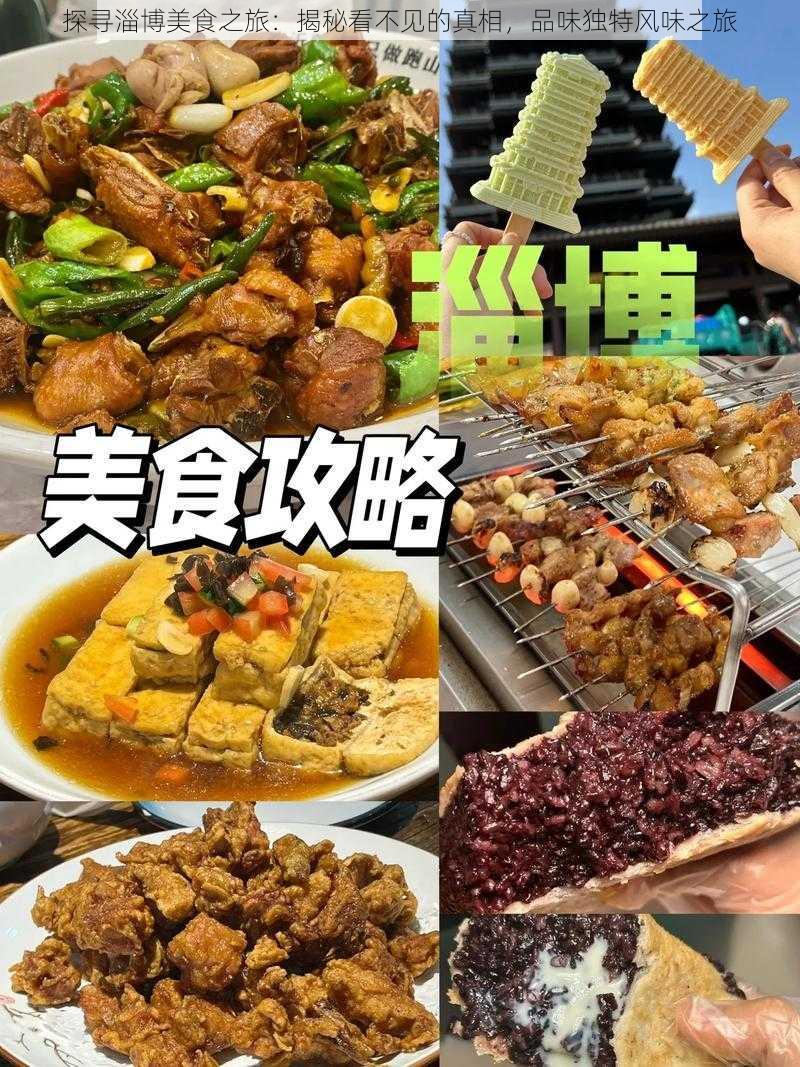 探寻淄博美食之旅：揭秘看不见的真相，品味独特风味之旅