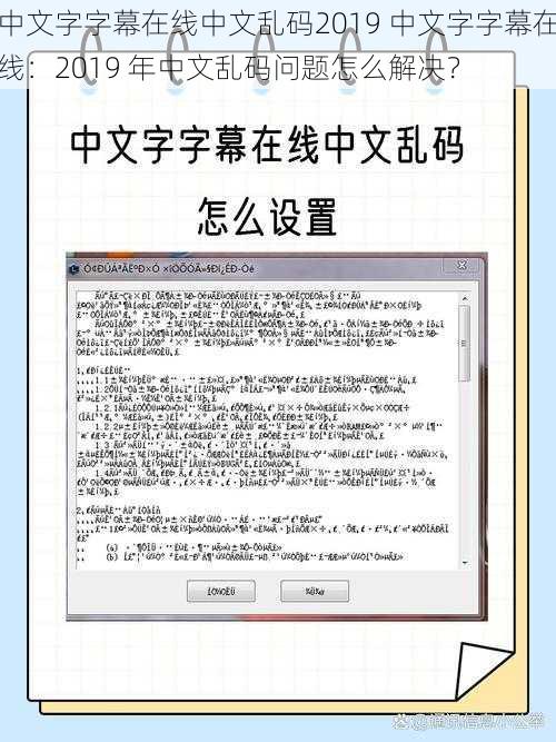 中文字字幕在线中文乱码2019 中文字字幕在线：2019 年中文乱码问题怎么解决？