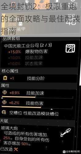 全境封锁2：极限重炮的全面攻略与最佳配装指南