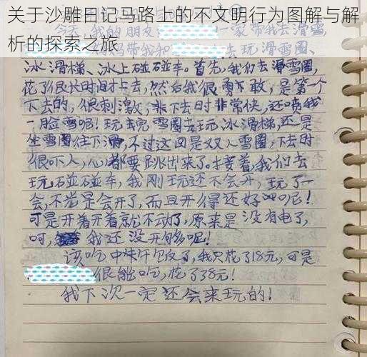 关于沙雕日记马路上的不文明行为图解与解析的探索之旅