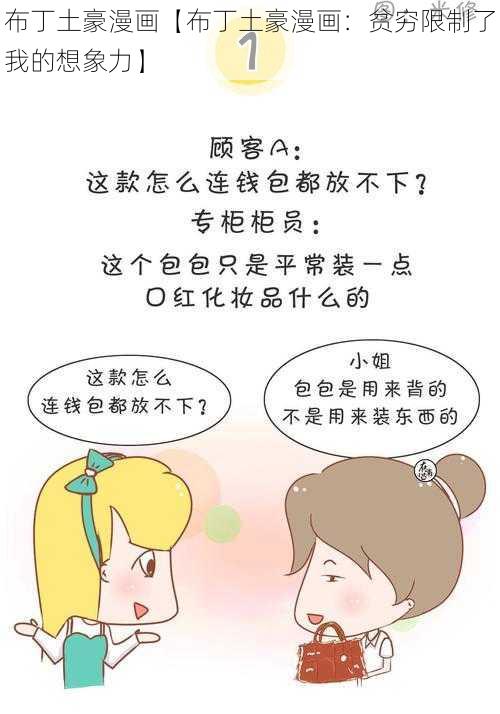 布丁土豪漫画【布丁土豪漫画：贫穷限制了我的想象力】