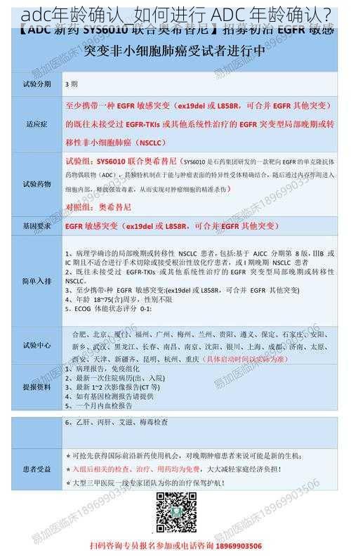 adc年龄确认_如何进行 ADC 年龄确认？