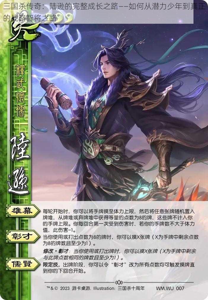 三国杀传奇：陆逊的完整成长之路——如何从潜力少年到真正的战略智将之路