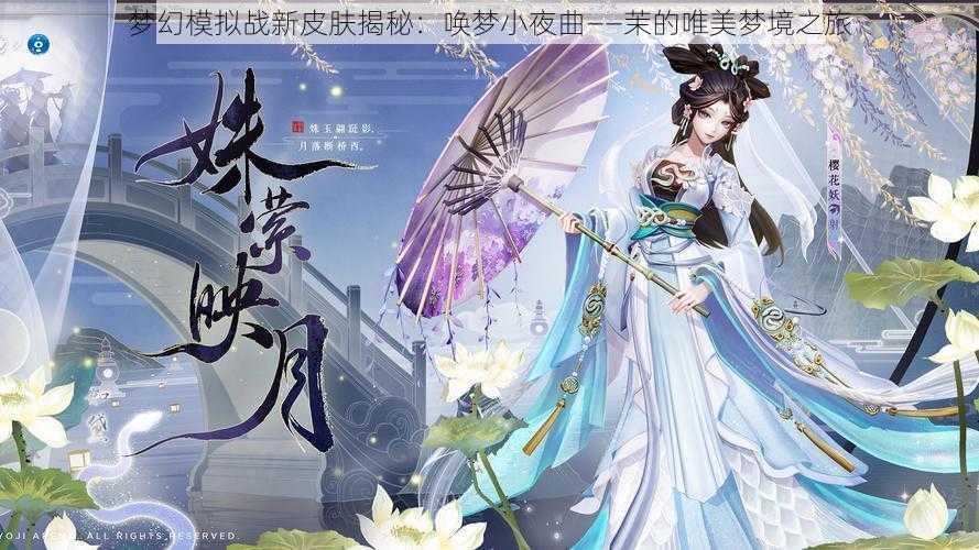 梦幻模拟战新皮肤揭秘：唤梦小夜曲——茉的唯美梦境之旅