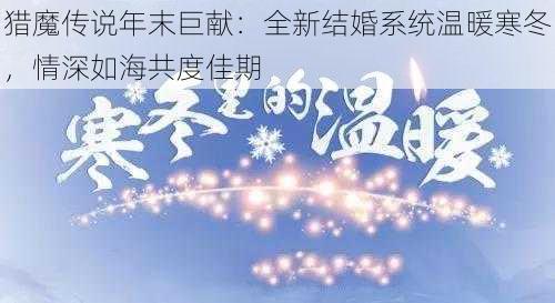 猎魔传说年末巨献：全新结婚系统温暖寒冬，情深如海共度佳期