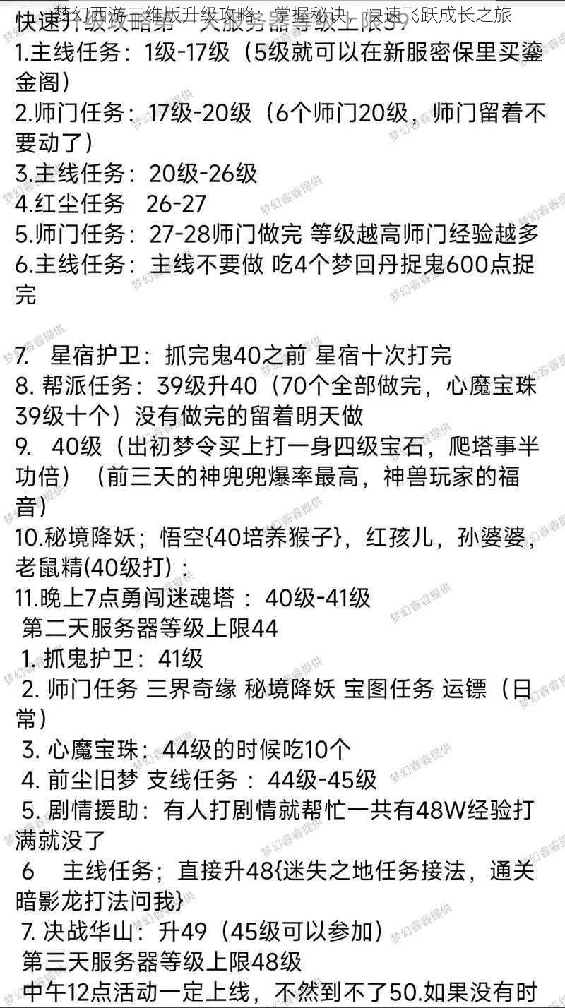 梦幻西游三维版升级攻略：掌握秘诀，快速飞跃成长之旅