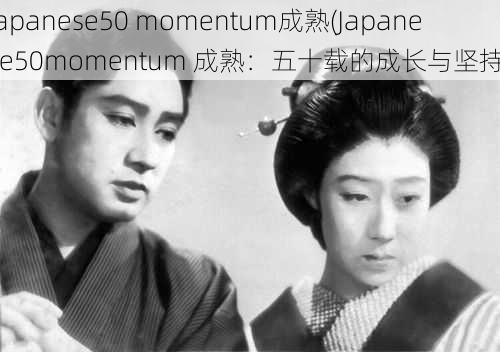 japanese50 momentum成熟(Japanese50momentum 成熟：五十载的成长与坚持)