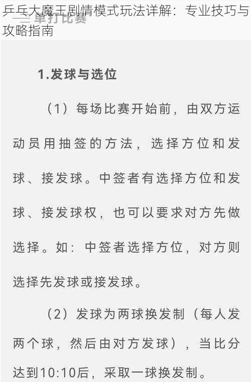 乒乓大魔王剧情模式玩法详解：专业技巧与攻略指南