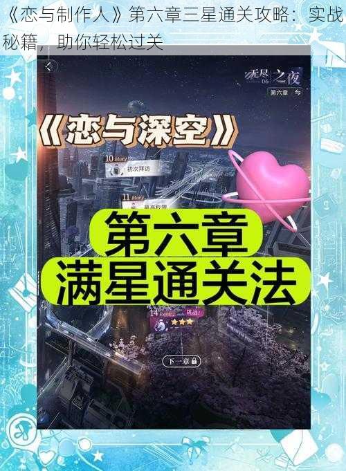 《恋与制作人》第六章三星通关攻略：实战秘籍，助你轻松过关