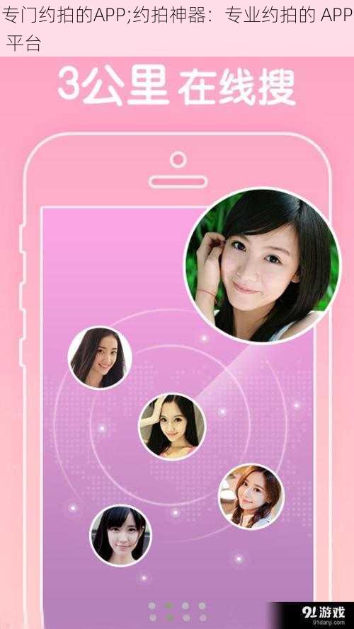 专门约拍的APP;约拍神器：专业约拍的 APP 平台