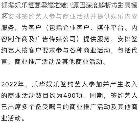 乐华娱乐经营异常之谜：原因深度解析与影响探讨