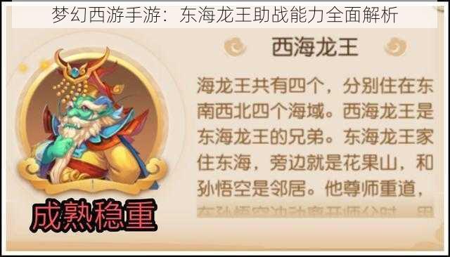 梦幻西游手游：东海龙王助战能力全面解析