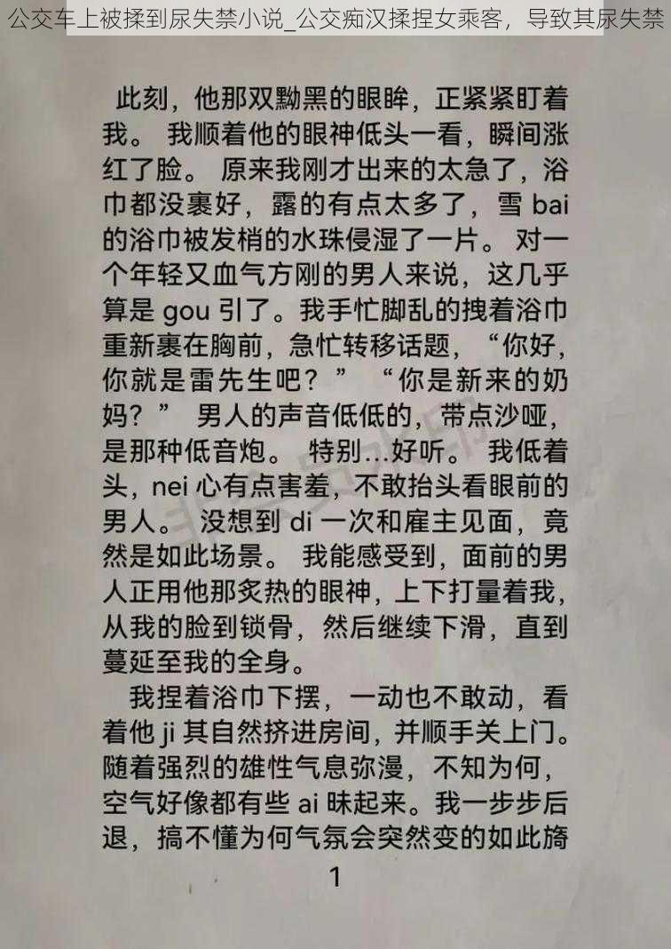 公交车上被揉到尿失禁小说_公交痴汉揉捏女乘客，导致其尿失禁