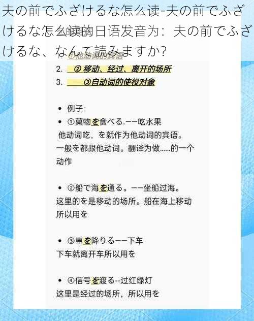 夫の前でふざけるな怎么读-夫の前でふざけるな怎么读的日语发音为：夫の前でふざけるな、なんて読みますか？