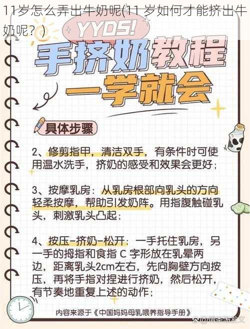 11岁怎么弄出牛奶呢(11 岁如何才能挤出牛奶呢？)