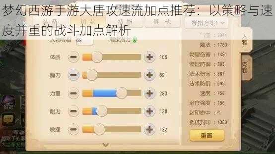 梦幻西游手游大唐攻速流加点推荐：以策略与速度并重的战斗加点解析