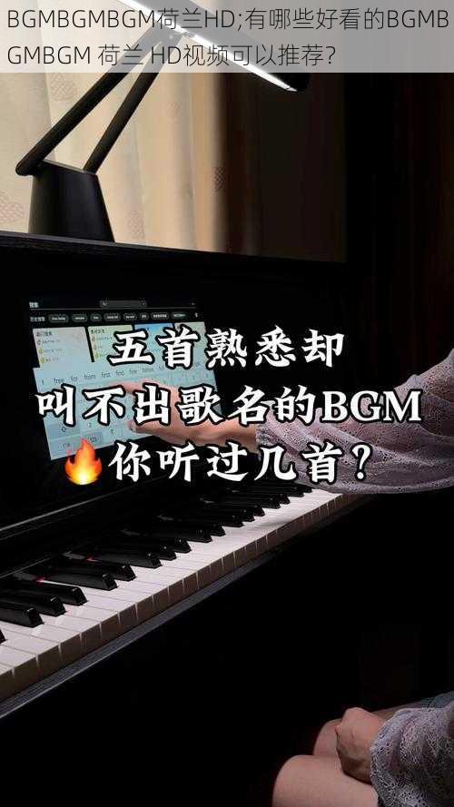 BGMBGMBGM荷兰HD;有哪些好看的BGMBGMBGM 荷兰 HD视频可以推荐？