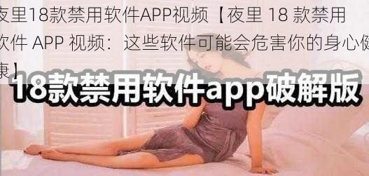 夜里18款禁用软件APP视频【夜里 18 款禁用软件 APP 视频：这些软件可能会危害你的身心健康】