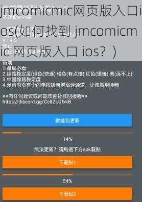 jmcomicmic网页版入口ios(如何找到 jmcomicmic 网页版入口 ios？)