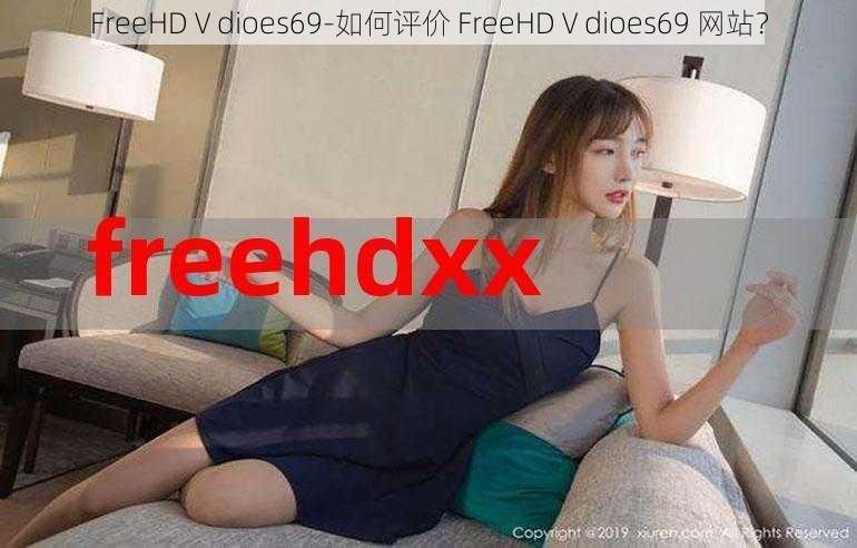 FreeHDⅤdioes69-如何评价 FreeHDⅤdioes69 网站？