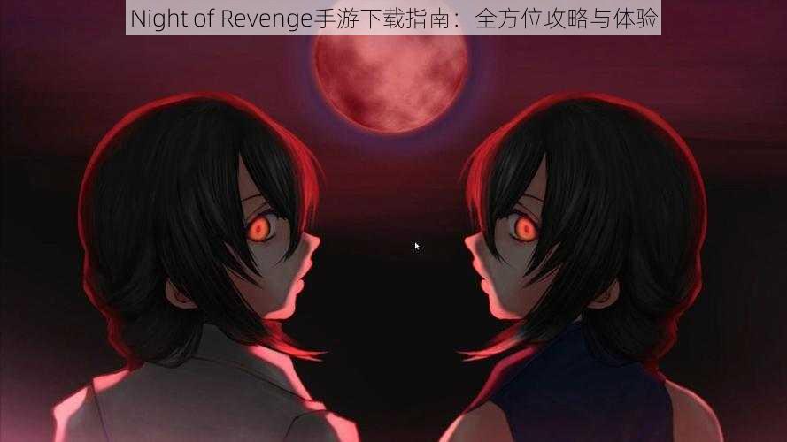 Night of Revenge手游下载指南：全方位攻略与体验