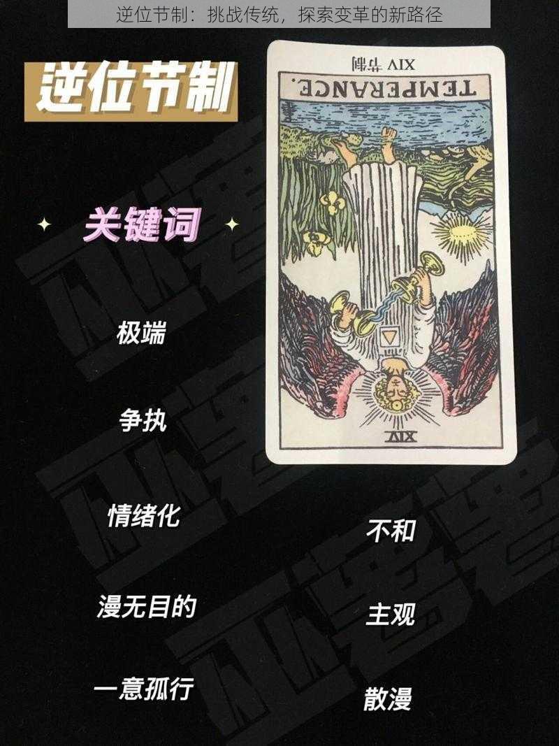 逆位节制：挑战传统，探索变革的新路径