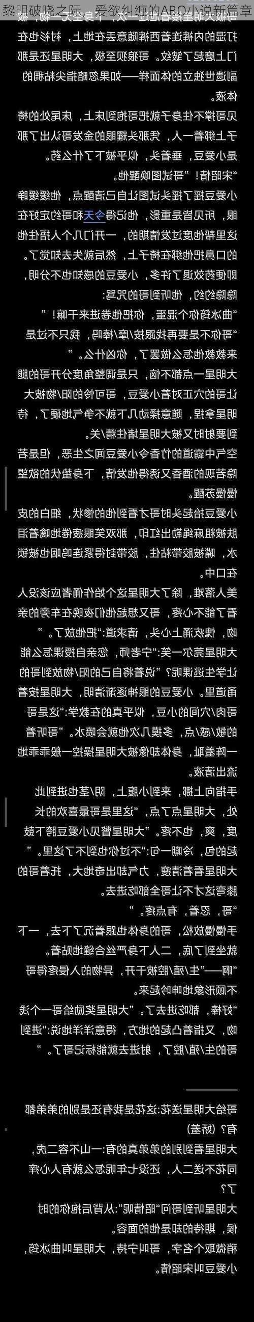 黎明破晓之际，爱欲纠缠的ABO小说新篇章