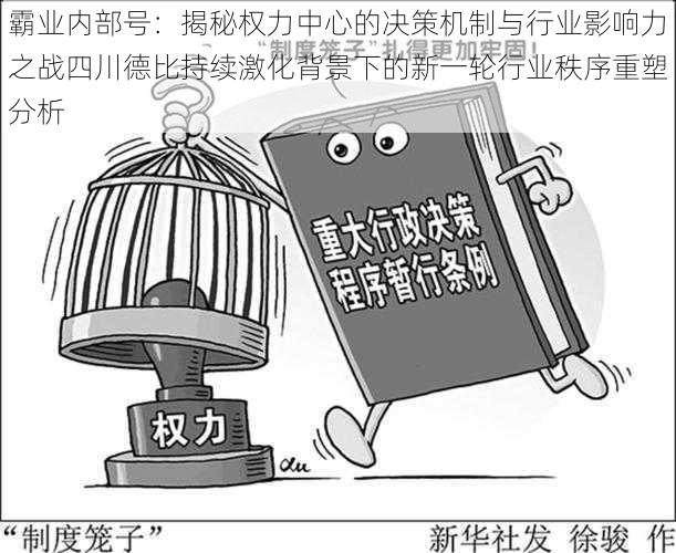 霸业内部号：揭秘权力中心的决策机制与行业影响力之战四川德比持续激化背景下的新一轮行业秩序重塑分析