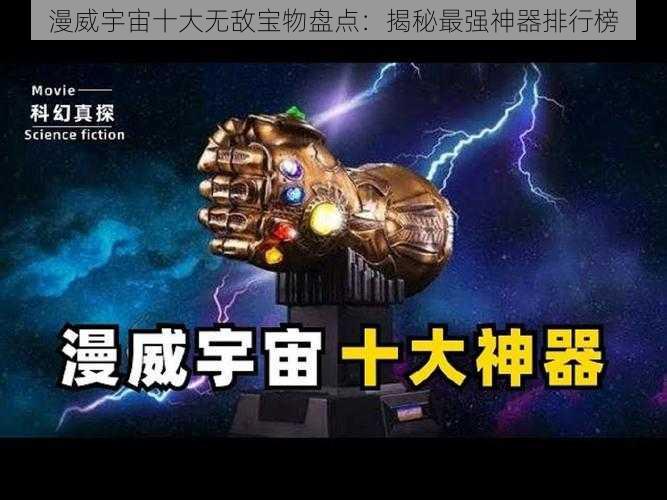 漫威宇宙十大无敌宝物盘点：揭秘最强神器排行榜