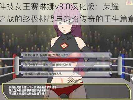 斗技女王赛琳娜v3.0汉化版：荣耀之战的终极挑战与策略传奇的重生篇章