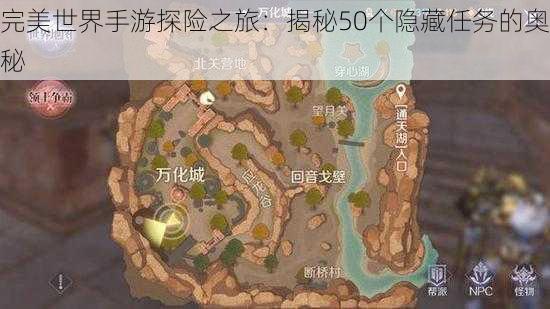 完美世界手游探险之旅：揭秘50个隐藏任务的奥秘