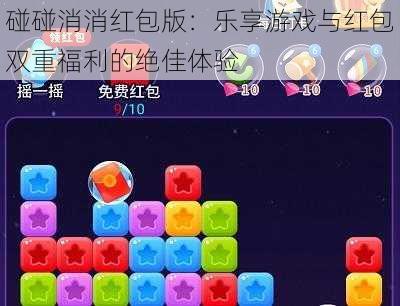 碰碰消消红包版：乐享游戏与红包双重福利的绝佳体验