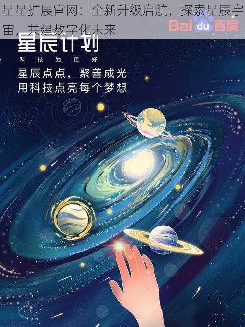 星星扩展官网：全新升级启航，探索星辰宇宙，共建数字化未来