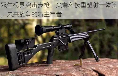 双生视界突击步枪：尖端科技重塑射击体验，未来战争的新主宰者