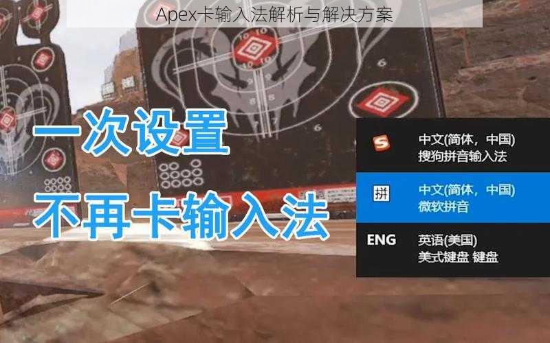 Apex卡输入法解析与解决方案