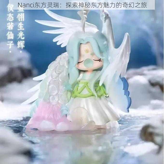 Nanci东方灵瑞：探索神秘东方魅力的奇幻之旅