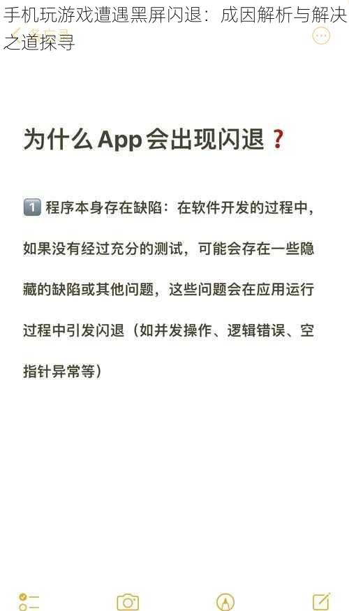 手机玩游戏遭遇黑屏闪退：成因解析与解决之道探寻