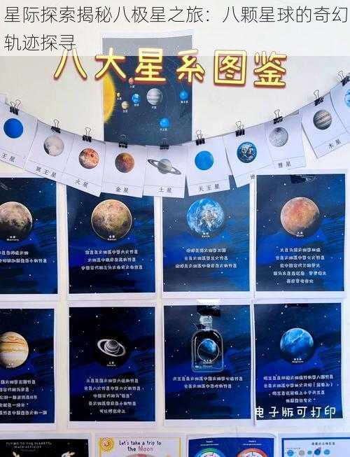 星际探索揭秘八极星之旅：八颗星球的奇幻轨迹探寻