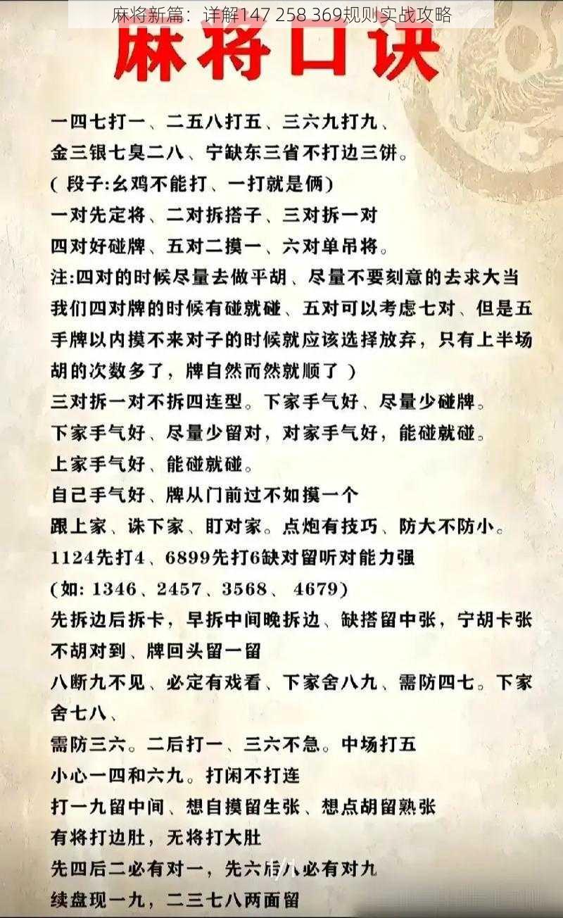 麻将新篇：详解147 258 369规则实战攻略