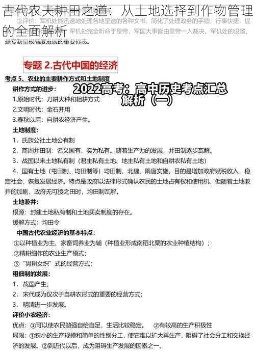 古代农夫耕田之道：从土地选择到作物管理的全面解析