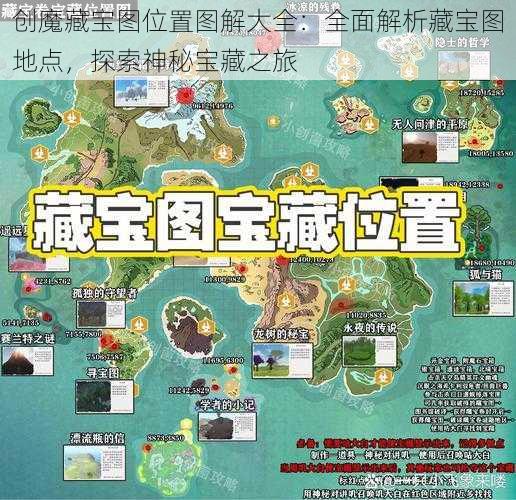 创魔藏宝图位置图解大全：全面解析藏宝图地点，探索神秘宝藏之旅