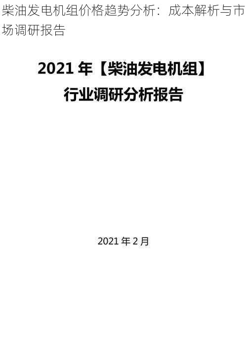 柴油发电机组价格趋势分析：成本解析与市场调研报告