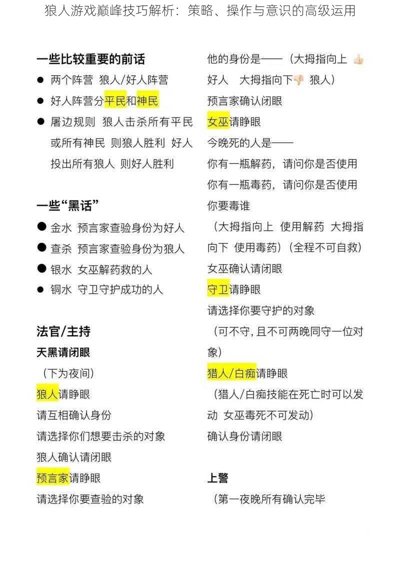 狼人游戏巅峰技巧解析：策略、操作与意识的高级运用