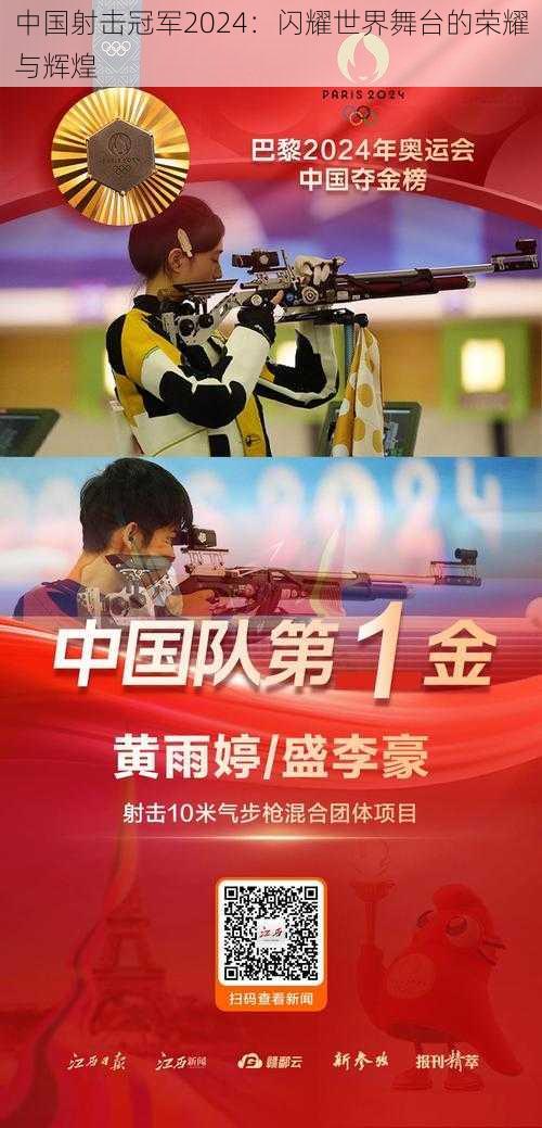 中国射击冠军2024：闪耀世界舞台的荣耀与辉煌