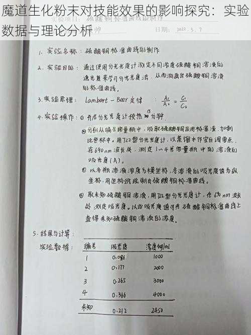 魔道生化粉末对技能效果的影响探究：实验数据与理论分析