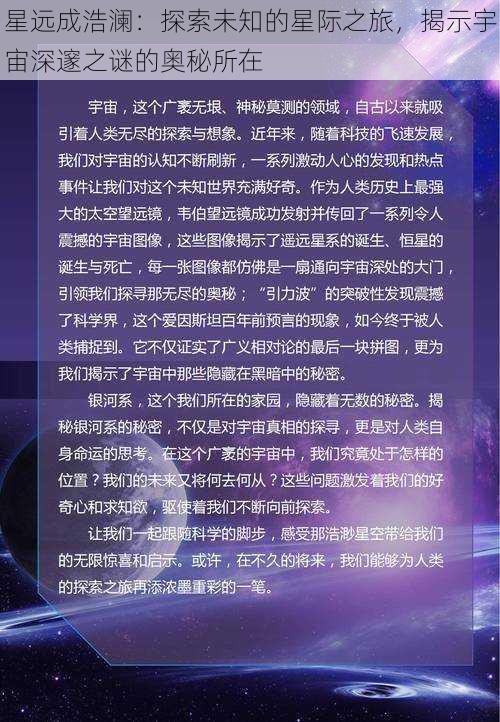 星远成浩澜：探索未知的星际之旅，揭示宇宙深邃之谜的奥秘所在